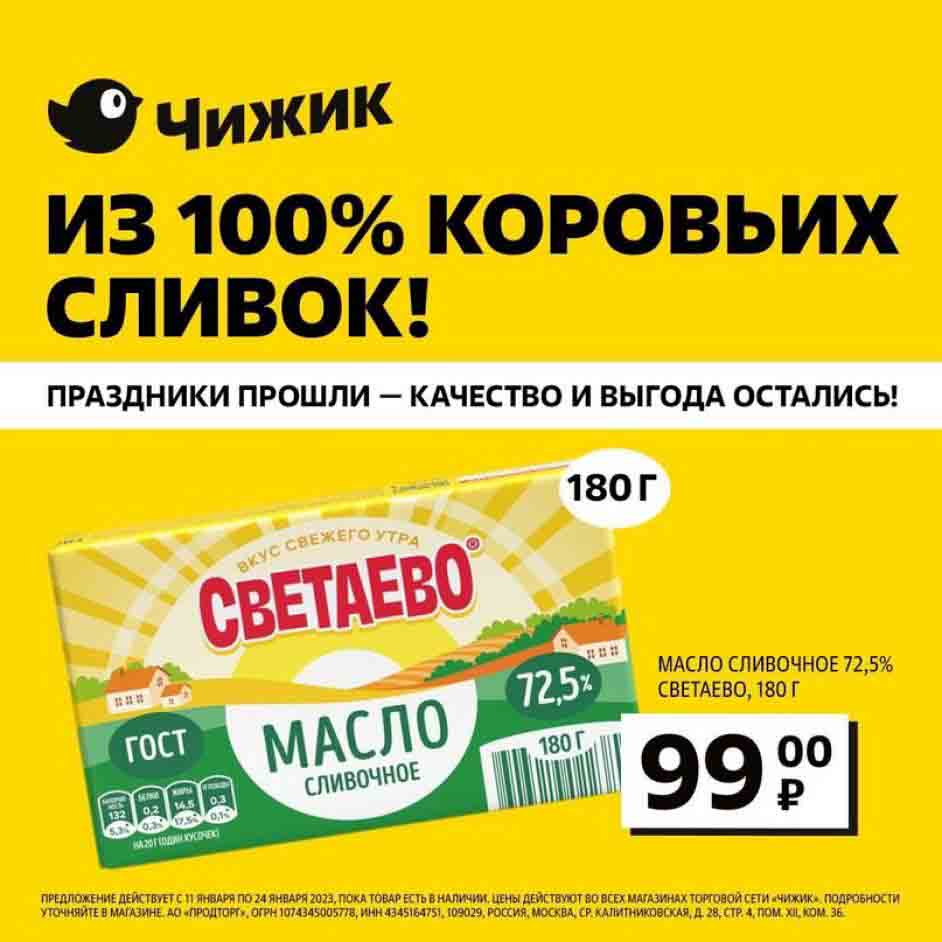 Масло сливочное Светаево 72.5%, 180г., по цене 99 рублей